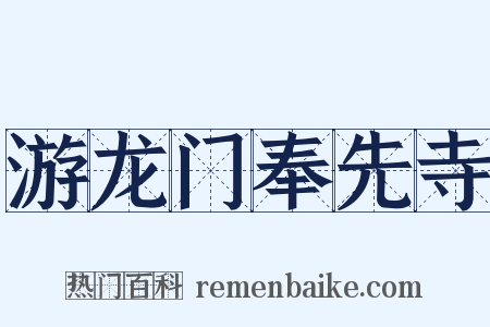 游龙门奉先寺是什么意思的图片